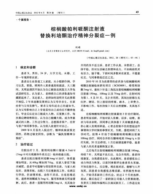 棕榈酸帕利哌酮注射液替换利培酮治疗精神分裂症一例