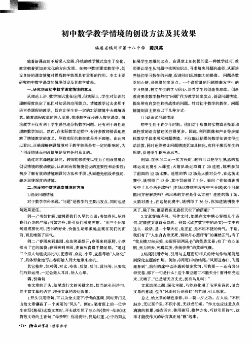 初中数学教学情境的创设方法及其效果