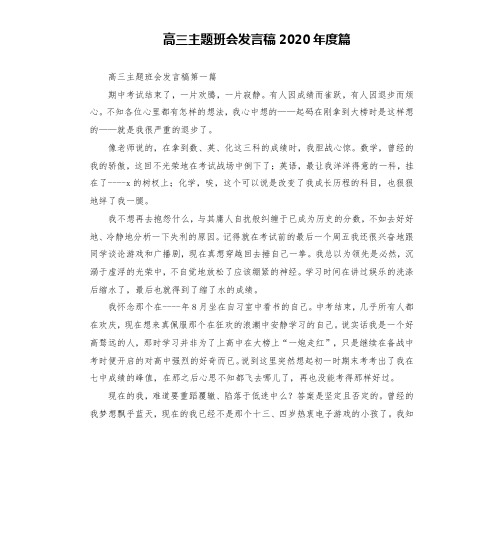 高三主题班会发言稿2020年度篇