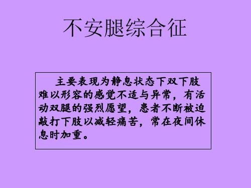 不安腿综合征课件