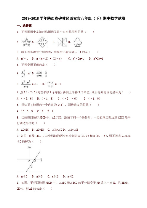 陕西省碑林区八年级下期中数学试卷及答案解析