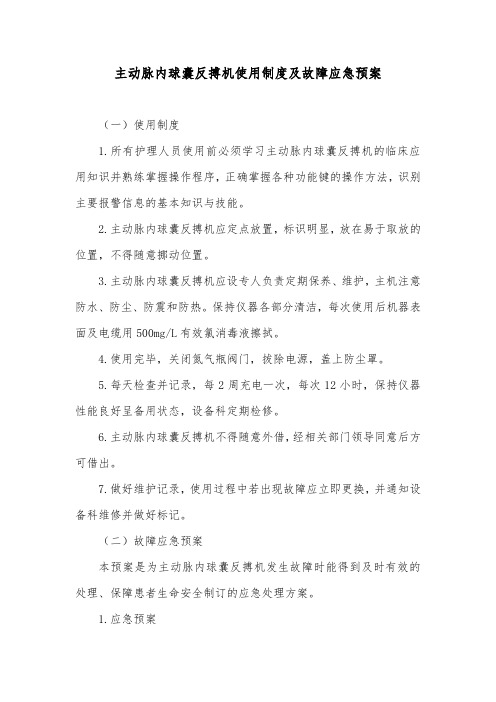 主动脉内球囊反搏机使用制度及故障应急预案