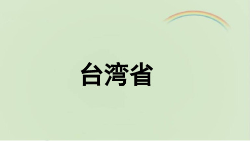 中图版七年级地理下册《台湾省》(1)课件(新版)