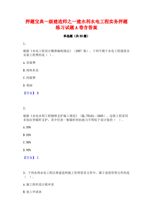 押题宝典一级建造师之一建水利水电工程实务押题练习试题A卷含答案