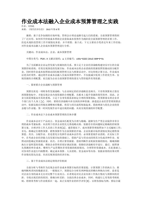 作业成本法融入企业成本预算管理之实践