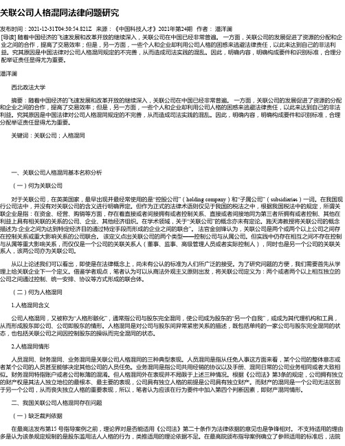 关联公司人格混同法律问题研究