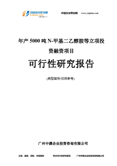 年产5000吨N-甲基二乙醇胺等融资投资立项项目可行性研究报告(中撰咨询)