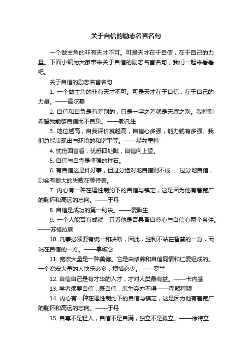 关于自信的励志名言名句