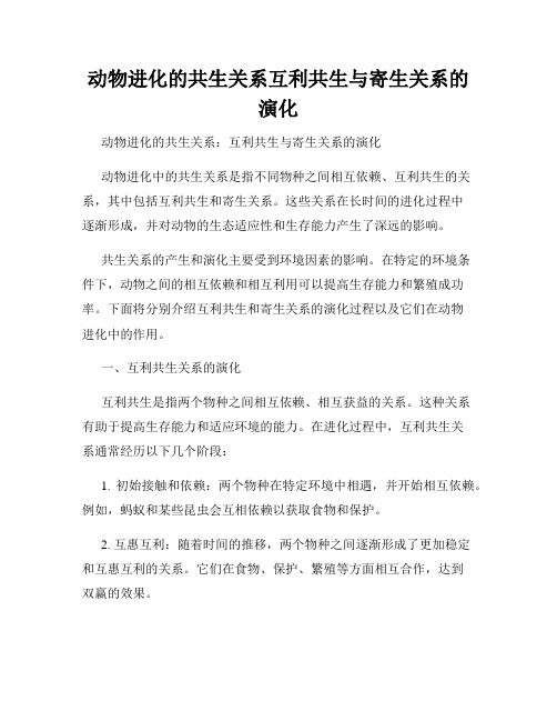 动物进化的共生关系互利共生与寄生关系的演化