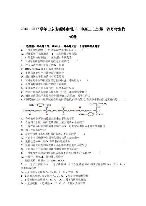 山东省淄博市淄川一中2017届高三上学期第一次月考生物试卷 含解析