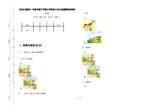 【2019最新】一年级专题下学期小学英语八单元真题模拟试卷卷(一)