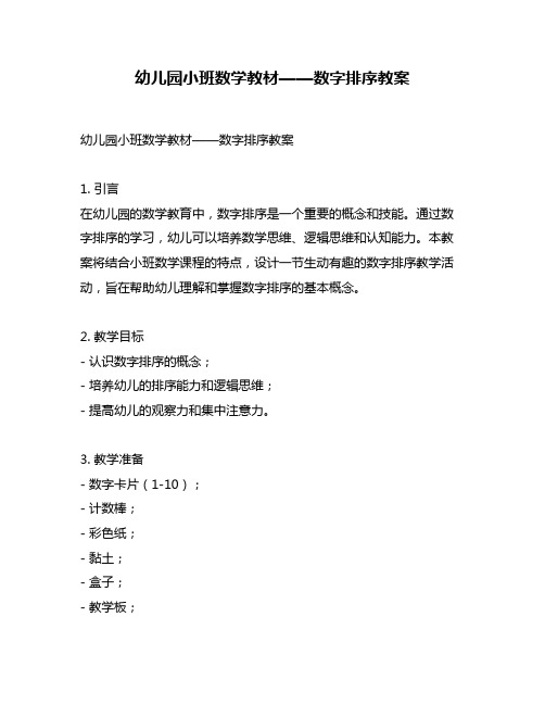 幼儿园小班数学教材——数字排序教案