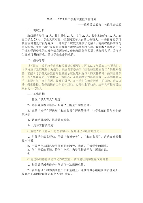 班主任工作计划——注重养成教育、关注生命成长