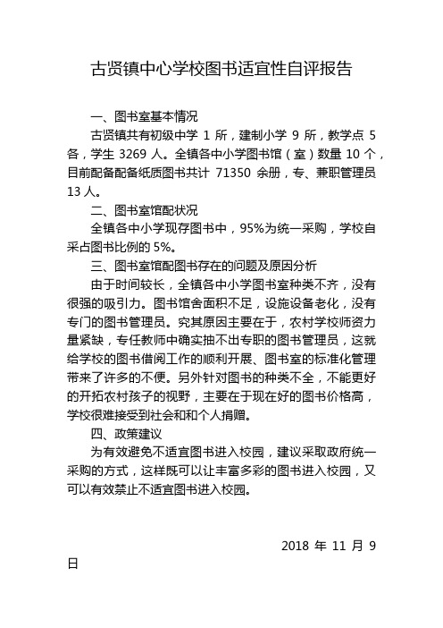 古贤镇中心学校图书适宜性自评报告