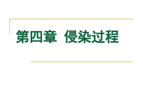 园林植物病理学第四章侵染过程