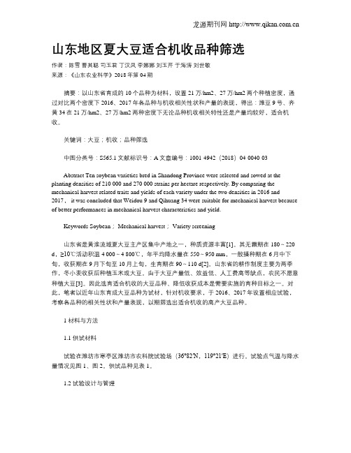 山东地区夏大豆适合机收品种筛选