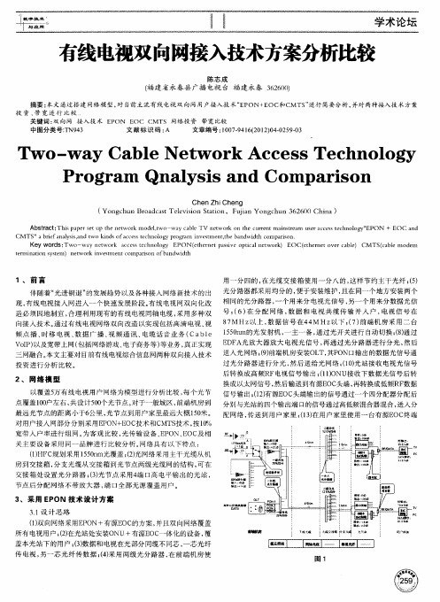 有线电视双向网接入技术方案分析比较