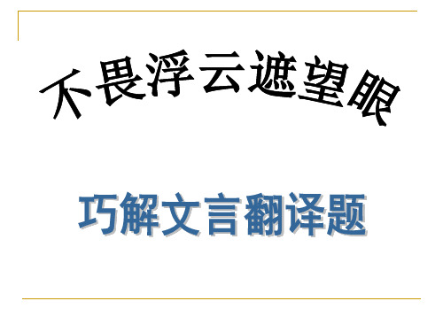 高考总复习文言文翻译题