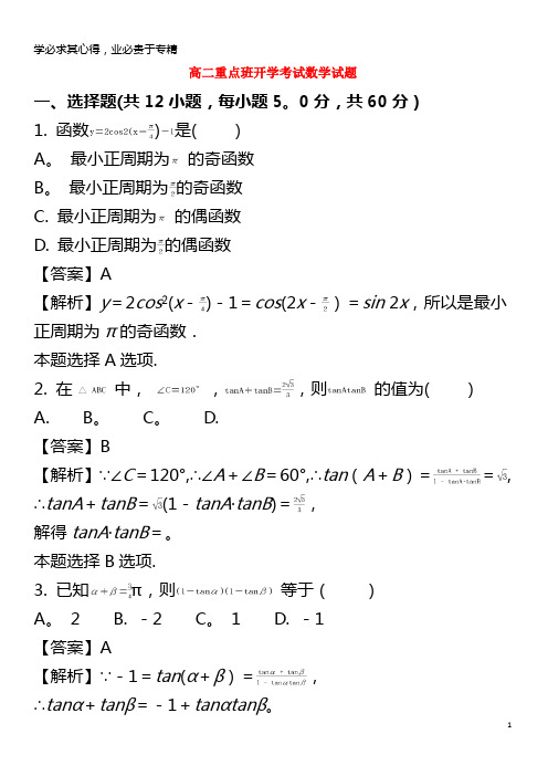 黄陵县2017-2018学年高二数学上学期开学考试试题(重点班,含解析)