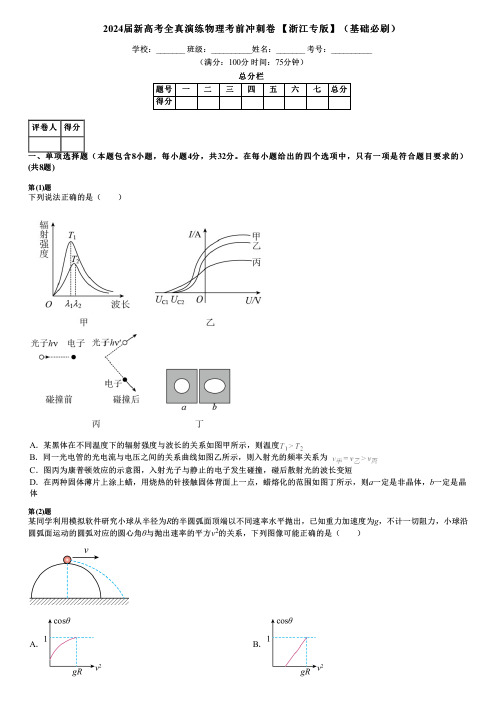 2024届新高考全真演练物理考前冲刺卷 【浙江专版】(基础必刷)