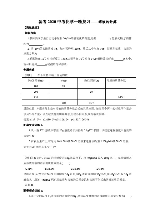 备考2020中考化学一轮复习——溶液的计算