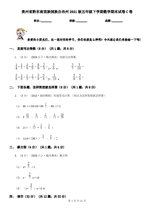 贵州省黔东南苗族侗族自治州2021版五年级下学期数学期末试卷C卷