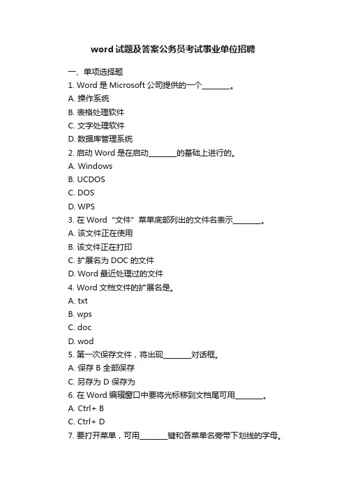 word试题及答案公务员考试事业单位招聘