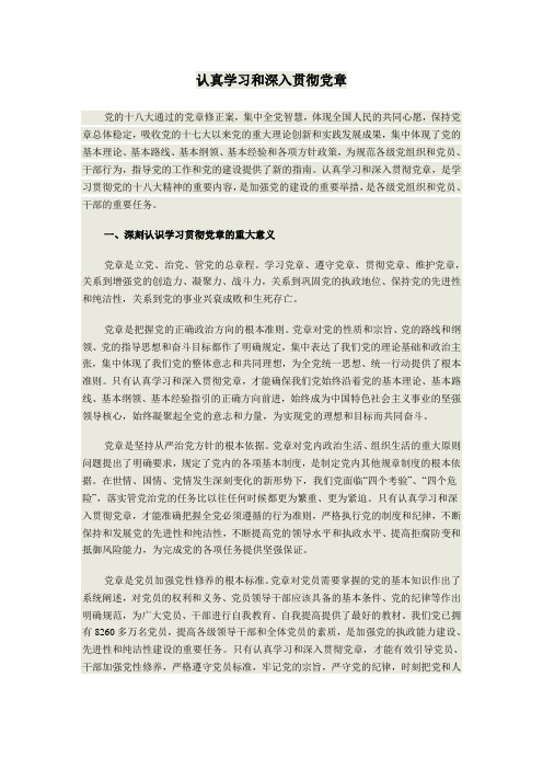 认真学习和深入贯彻党章