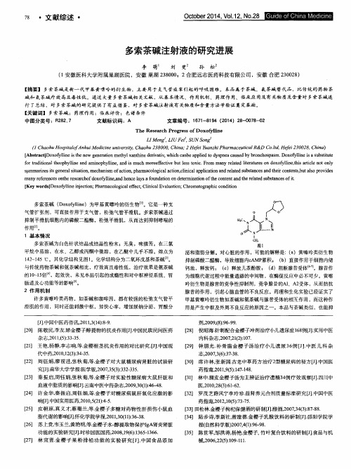 多索茶碱注射液的研究进展