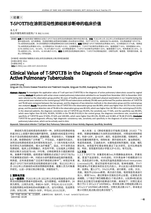 T-SPOT.TB在涂阴活动性肺结核诊断中的临床价值