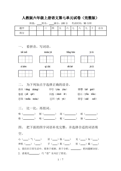 人教版六年级上册语文第七单元试卷(完整版)