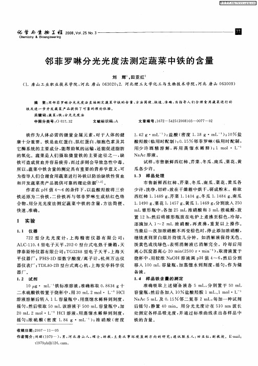 邻菲罗啉分光光度法测定蔬菜中铁的含量