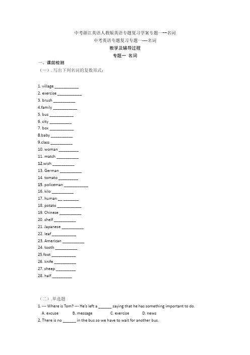 中考浙江英语人教版英语专题复习学案专题一--名词