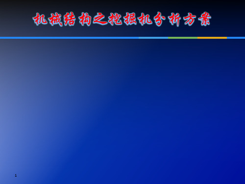 机械机构分析与设计之挖掘机分析方案ppt课件