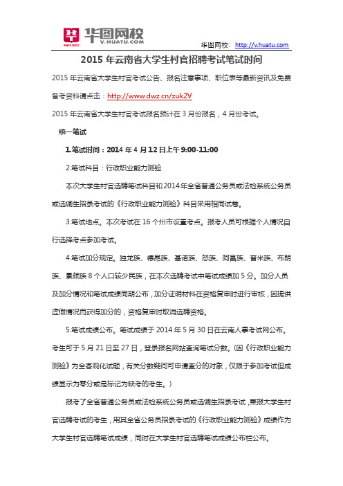 2015年云南省大学生村官招聘考试笔试时间