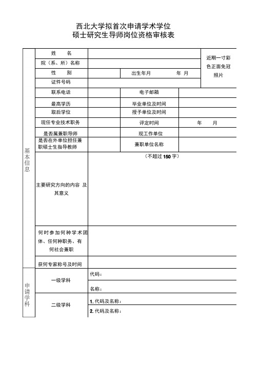 1-2西北大学拟首次申请学术学位硕士研究生导师岗位资格审核表