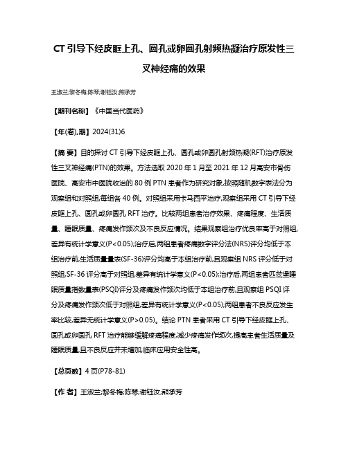 CT引导下经皮眶上孔、圆孔或卵圆孔射频热凝治疗原发性三叉神经痛的效果