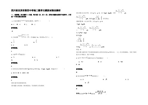 四川省宜宾市第四中学高二数学文模拟试卷含解析