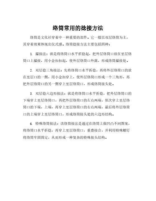 络筒常用的捻接方法