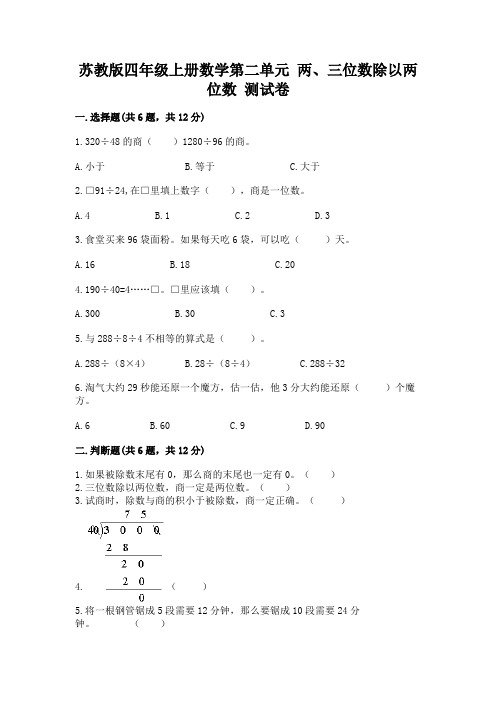 苏教版四年级上册数学第二单元 两、三位数除以两位数 测试卷及答案(各地真题)