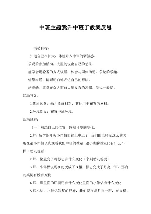 中班主题我升中班了教案反思