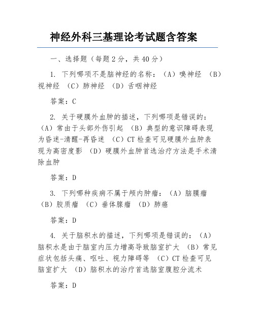 神经外科三基理论考试题含答案