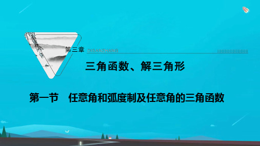 高考数学一轮复习第三章三角函数解三角形第一节任意角和蝗制及任意角的三角函数课件新人教版