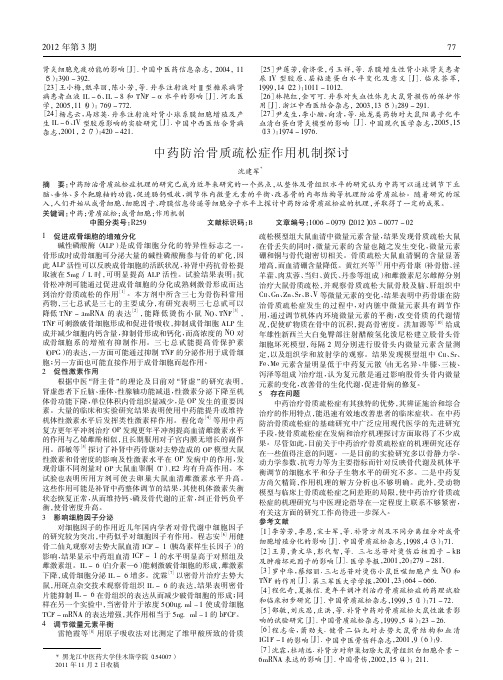 中药防治骨质疏松症作用机制