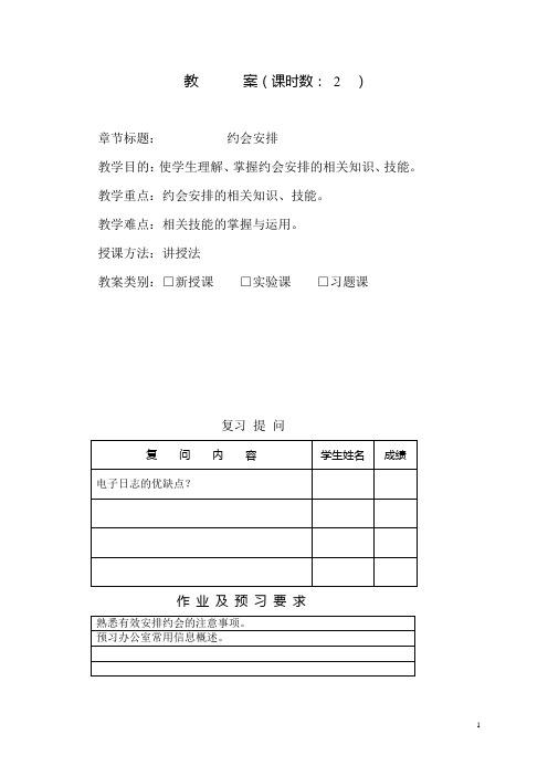 办公室事务管理——约会安排