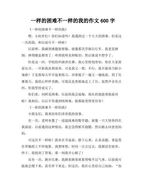 一样的困难不一样的我的作文600字