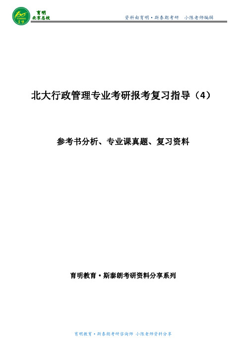 北大行管考研真题模拟试题考试资料辅导班课程-育明·斯泰朗考研小陈老师