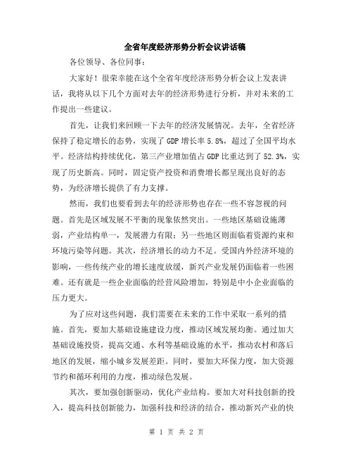 全省年度经济形势分析会议讲话稿