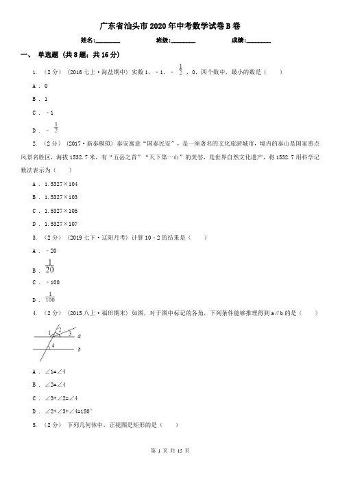 广东省汕头市2020年中考数学试卷B卷