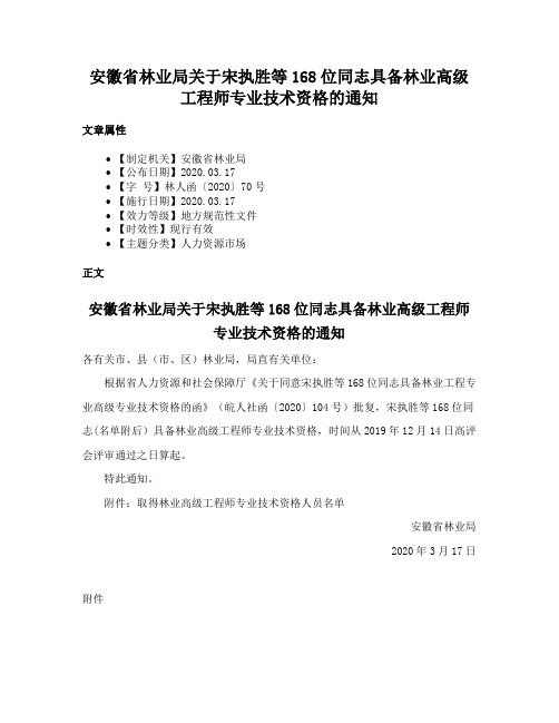 安徽省林业局关于宋执胜等168位同志具备林业高级工程师专业技术资格的通知